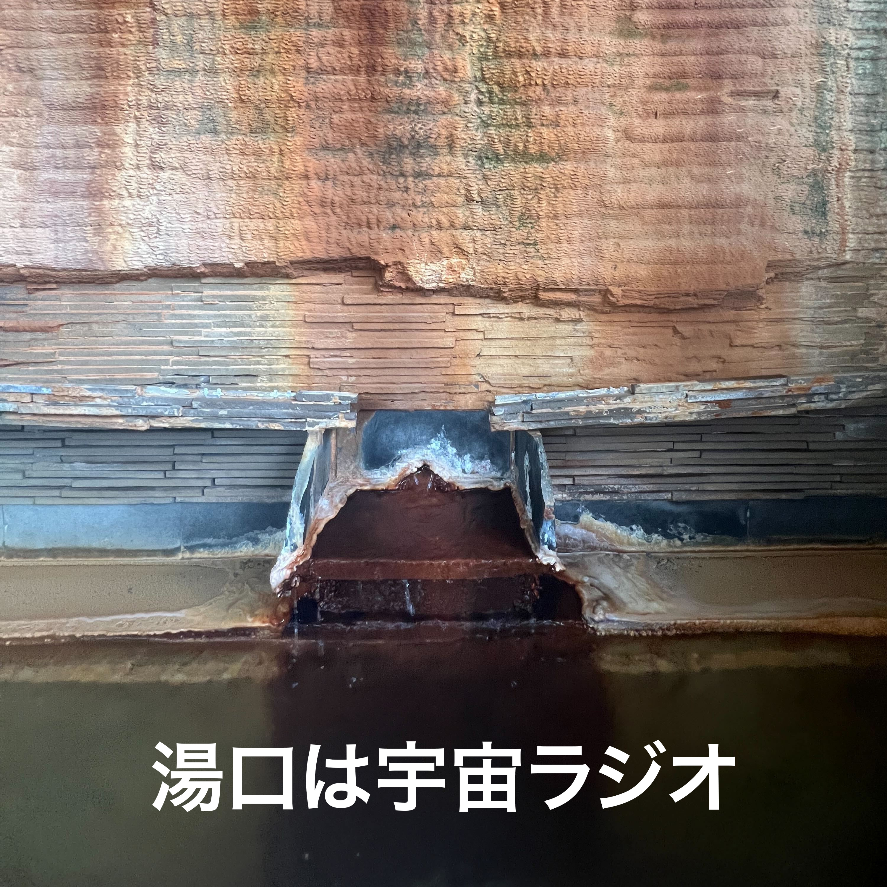 湯口は宇宙ラジオ